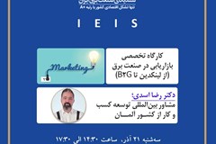 برگزاری کارگاه تخصصی بازاریابی در صنعت برق (از لینکدین تا B2G)